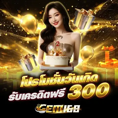 UFAGEM168 โปรโมชั่นวันเกิด