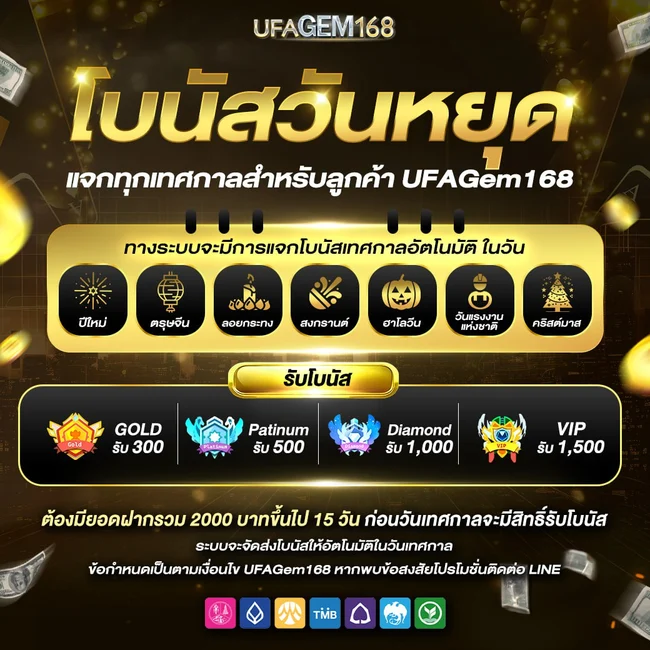 UFAGEM168 โปรโมชั่นวันหยุด