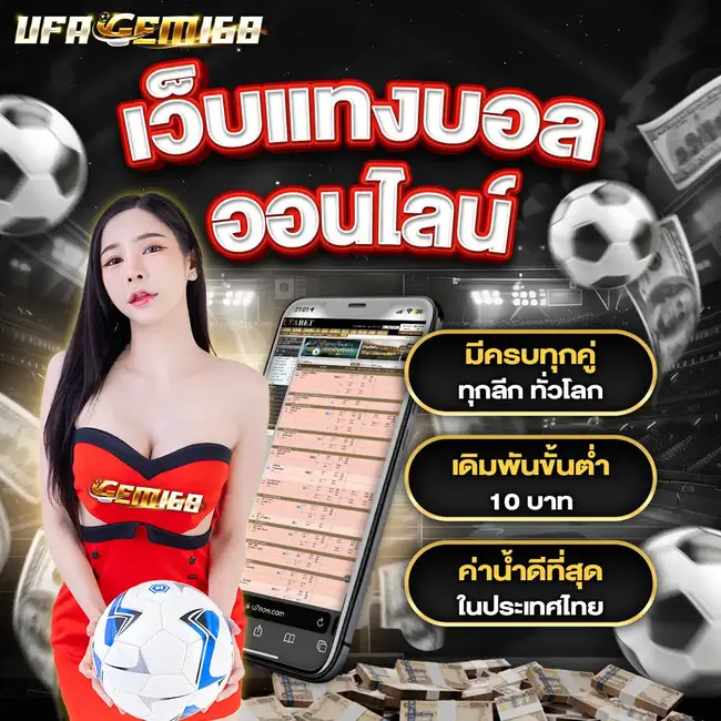 UFAGEM168 เว็บแทงบอลออนไลน์