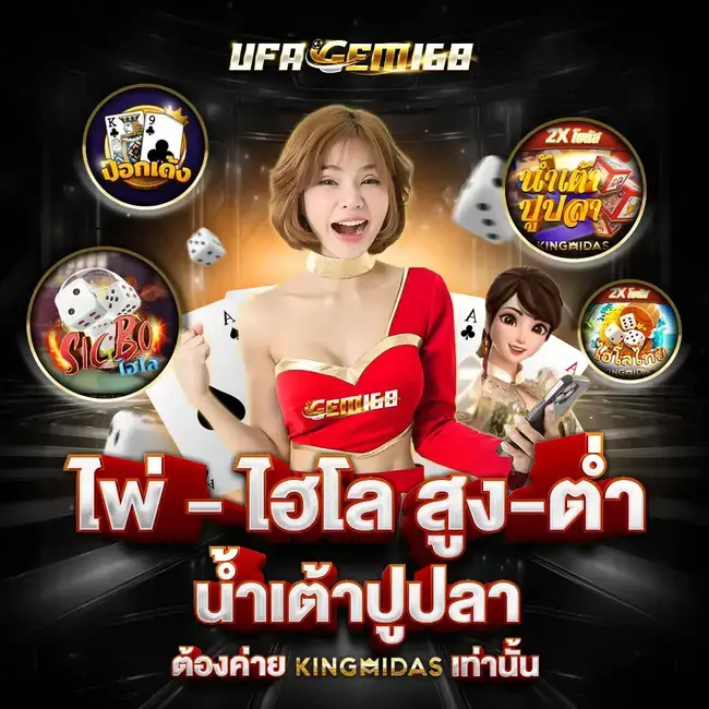 UFAGEM168 ไพ่ ไฮโล สูง-ต่ำ น้ำเต้าปูปลา